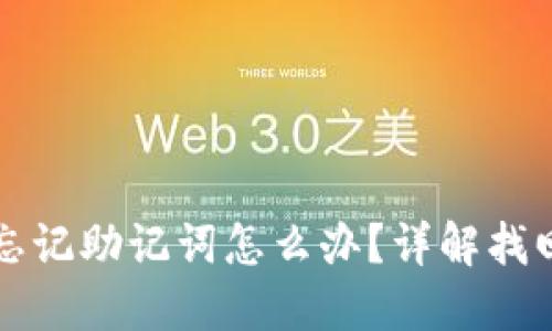 以太坊钱包忘记助记词怎么办？详解找回与保护方案