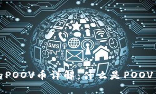 TP钱包中的POOV币详解：什么是POOV币及其价值