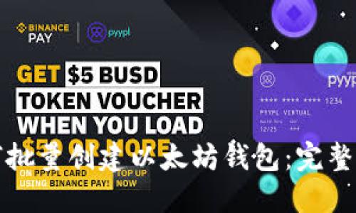 如何批量创建以太坊钱包：完整指南