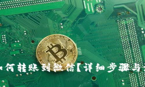 tp钱包如何转账到微信？详细步骤与注意事项