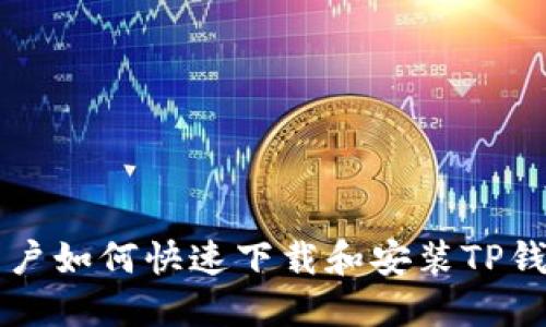 苹果用户如何快速下载和安装TP钱包软件