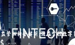 比特币钱包监管机构全解析：谁在掌控数字货币