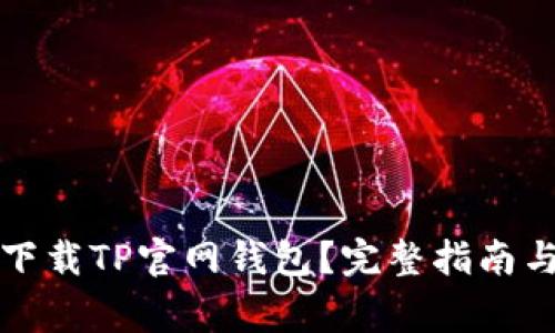 如何安全高效下载TP官网钱包？完整指南与常见问题解答