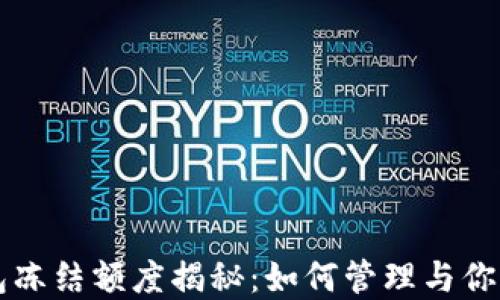 
瑞波币钱包冻结额度揭秘：如何管理与你的数字资产