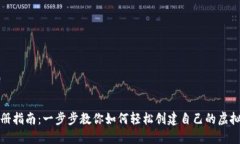 TP钱包注册指南：一步步教你如何轻松创建自己的