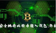 如何安全地将比特币转入钱包：终极指南