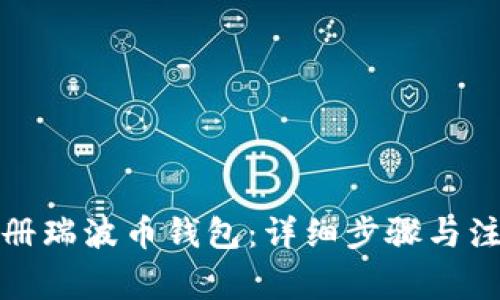 如何注册瑞波币钱包：详细步骤与注意事项