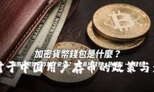 TP钱包对于中国用户存币的政策与影响分析