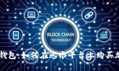 比特派钱包：如何在这个平台上购买加密货币