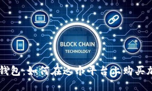 比特派钱包：如何在这个平台上购买加密货币