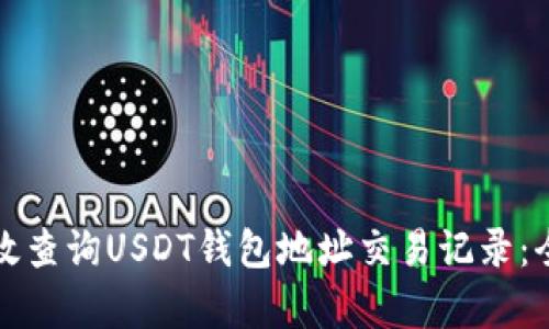 如何有效查询USDT钱包地址交易记录：全面指南
