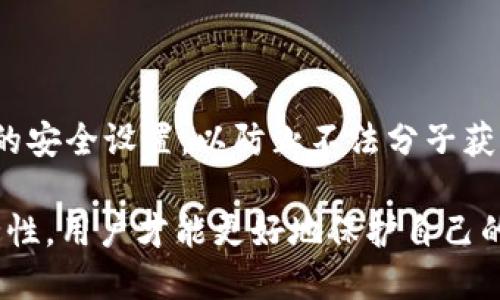    如何安全下载 TP 钱包？  / 
 guanjianci  TP 钱包, 安全下载, 加密货币  /guanjianci 

TP 钱包是一款越来越受到加密货币爱好者喜爱的数字资产管理工具。这款钱包以其安全性、易用性和功能齐全而闻名，但在下载过程中，用户们常常会担心安全性问题。因此，了解如何安全地下载 TP 钱包显得尤为重要。

## 什么是 TP 钱包？

TP 钱包是一种加密货币钱包，支持多种数字货币的存储、管理和转账。它允许用户在一个界面中轻松管理多种数字资产，并提供了一些先进的安全功能，比如私钥管理和助记词功能。用户可以通过 TP 钱包进行数字货币的购买、销售以及兑换，非常方便。 

另外，TP 钱包还支持多种平台，包括安卓、iOS 和桌面系统，因此用户可以根据自己的需求选择合适的版本。这种跨平台的特性使得 TP 钱包在众多钱包应用中脱颖而出，得到更多用户的青睐。

## 如何安全下载 TP 钱包？

选择官方渠道
下载 TP 钱包时，最重要的一步就是选择官方渠道。用户应访问 TP 钱包的官方网站或其官方认证的应用商店页面，来确保下载的是真正的应用版本。假如你从第三方网站下载，可能会遇到恶意软件或假冒的应用，给你的资金安全造成风险。

检查软件签名
很多用户并不知道，下载应用后，我们可以通过验证软件的数字签名来确认其真实性。在安装 TP 钱包应用之前，请务必检查软件的开发者信息和数字签名。这可以大大降低下载到恶意软件的风险。

启用 antivirus 软件
在下载和安装任何应用之前，确保电脑或手机上启用了可靠的 antivirus 软件。它可以帮助你实时监测软件的安全性，并在有潜在危险的情况下进行提醒。同时，建议定期更新 antivirus 软件，以应对常见的网络安全威胁。

查看用户评论和评分
在应用商店中查看 TP 钱包的用户评论和评分也非常重要。通常，用户的反馈可以帮助你了解这款钱包的实际性能及其存在的安全问题。如果发现大量负面评论或安全警告，最好谨慎考虑，甚至选择其他钱包。 

保持软件更新
下载完成后，确保将 TP 钱包更新到最新版本。开发者会定期发布更新来修复漏洞，提高钱包的安全性和性能。因此，保持软件的更新状态以确保其安全性。

## TP 钱包的功能有哪些？

TP 钱包提供了多种功能，满足用户的不同需求。例如：

多种币种支持
TP 钱包不仅支持主流加密货币如比特币和以太坊，同样还兼容各类其他数字资产，使用户在一个平台上就能管理所有数字货币。

便捷的转账和交易功能
TP 钱包具备简便的转账和交易功能，用户只需输入对方的地址和转账金额，几步操作即可完成交易，大大提高了使用的便捷性。 

安全的私钥和助记词管理
TP 钱包为用户提供私钥和助记词的管理功能。用户可自行掌握自己的资产，确保资金不被盗取。 

内置的 DApp 浏览器
TP 钱包还集成了 DApp 浏览器，方便用户访问各类去中心化应用，进行交易、游戏等操作，使钱包的功能更加多样化。

## TP 钱包的安全性如何？

私钥的独立管理
TP 钱包采用了区块链技术，用户的私钥存储在用户的设备而非服务器上，确保资产安全。只有用户掌握私钥，资金才能掌控在自己手中。

多重身份验证
为了增加账户的安全性，TP 钱包还提供多重身份验证功能。用户可以设置密码、指纹或面部识别等多种方式，为账户增添安全矩阵。 

定期安全审计
TP 钱包会定期进行安全审计，以发现并修复潜在的安全漏洞。开发团队持续关注网络安全动态，确保钱包的安全性始终处于高水平。 

用户教育和安全提示
最重要的是，TP 钱包会为用户提供安全教育和使用提示，指导用户如何妥善管理自己的数字资产，从而减少因为个人疏忽而带来的损失。

## 使用 TP 钱包有哪些注意事项？

保护自己的助记词
用户在创建钱包时会生成一个助记词，务必将其妥善保管。如果助记词丢失，你将无法找回账户中的资金，甚至可能导致资产永久损失。

合理设置密码
在设置 TP 钱包的密码时应确保复杂性，并且最好使用字母、数字以及符号的组合，增加破解的难度。避免使用简单的密码或与个人信息相关的密码。

谨慎对待网络钓鱼攻击
使用 TP 钱包时，要时刻保持警惕，避免因为网络钓鱼攻击而泄露个人信息。切勿轻信不明链接或短信，登录无知的登录页面。 

定期备份数据
为降低风险，建议用户定期备份 TP 钱包的数据。数据的备份可以确保在丢失设备或钱包损坏时，能够及时恢复账户中的资金。 

## 使用 TP 钱包的优势是什么？

便捷的操作体验
TP 钱包设计简约，操作界面友好，即便是新手用户也能快速上手。而且还支持多语言，适合全球用户使用。 

支持多种资产管理
TP 钱包支持多种数字货币和资产，用户无需频繁切换钱包，可以在同一个界面中完成所有资产的管理，提高了效率。 

活跃的社区支持
使用 TP 钱包的用户群体相对活跃，拥有一个广泛而友好的社区。用户可以在相关论坛上获得关于钱包使用的支持与分享。

## 相关问题解答

### 1. TP 钱包是否支持硬件钱包？

TP 钱包并不本身是一个硬件钱包，而是软件钱包。它是通过应用程序界面管理用户的数字资产。因此，它与硬件钱包的运作方式是有区别的。但许多用户在使用时，往往将两者结合，防止意识到的安全风险。此外，TP 钱包也与一些硬件钱包兼容，进行资金的转移与管理。

### 2. TP 钱包有交易费用吗？

TP 钱包内部的转账或交易通常会产生一定的交易费用，具体费用取决于所进行的交易内容及当前的网络拥堵情况。用户在进行转账时，能够查看费用详情，便于判断是否继续进行交易。

### 3. TP 钱包的隐私安全靠谱吗？

TP 钱包的隐私安全设计较为严格，用户的交易信息和资产变动不会被存储到钱包服务器。所有的交易数据在区块链上处理，不会与用户的个人信息关联。用户在使用中也需注意不向外透露任何私人数据，提高数据的隐私安全性。

### 4. TP 钱包可以帮助用户投资吗？

TP 钱包本身的功能并不包括投资建议或交易平台，但它能为用户提供实时的市场数据和趋势，方便用户做出投资决策。用户可以利用 TP 钱包的交易功能，方便实现资产的转移与管理。

### 5. 如果我丢失了手机，我的 TP 钱包会受到影响吗？

如果您的手机丢失，您可以基于助记词或私钥在另一台设备上恢复 TP 钱包。为了提升安全性，强烈建议用户在丢失手机的情况下，立即更改与钱包相关的安全设置，以防止不法分子获取自己的资产。定期备份是确保数字资产安全的重要措施。

综上所述，TP 钱包是一款非常受欢迎的加密货币管理工具，但在下载和使用过程中务必保持警惕。通过遵循上述安全下载指南、了解钱包的功能及其安全性，用户才能更好地保护自己的数字资产和个人信息。在数字货币日益普及的时代，掌握安全使用钱包的方法尤其重要。希望本文能够为您对 TP 钱包的认识和使用提供有价值的帮助。