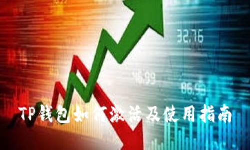 TP钱包如何激活及使用指南