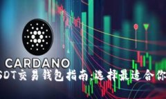 最完整的USDT交易钱包指南：选择最适合你的钱包