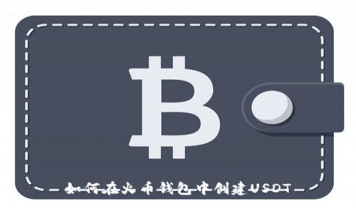 如何在火币钱包中创建USDT