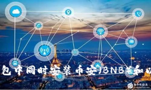 如何在TP钱包中同时安装币安（BNB）和以太坊（ETH）