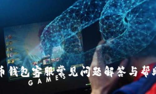 狗狗币钱包客服常见问题解答与帮助指南