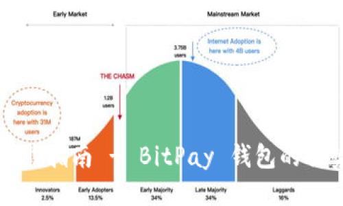 比特币钱包下载指南 - BitPay 钱包的优势与使用教程