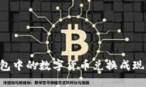 如何将TP钱包中的数字货币兑换成现金：详细指南