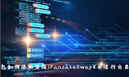 TP钱包如何添加薄饼（PancakeSwap）并进行交易指南