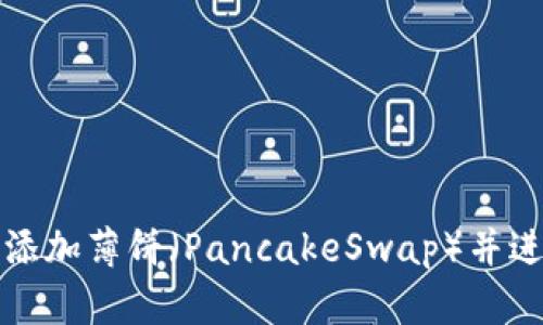 TP钱包如何添加薄饼（PancakeSwap）并进行交易指南