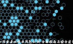 如何查看比特币钱包私钥：全面指南与安全建议