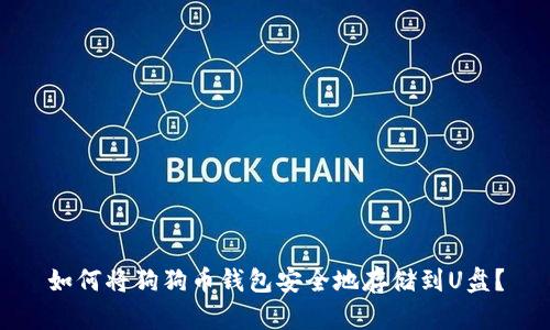 如何将狗狗币钱包安全地存储到U盘？