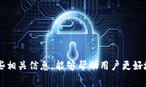   TP钱包矿工费解析：2023年最新收费标准与影响因素 / 

 guanjianci TP钱包,矿工费,区块链交易 /guanjianci 

什么是矿工费？
矿工费（也称为交易费）是用户在区块链网络上进行交易时，需要支付给矿工以 incentivize 他们处理和确认交易的费用。这一机制适用于大多数基于区块链的加密货币交易，包括比特币（BTC）、以太坊（ETH）和其他许多数字资产。用户在发起交易时，通常可以自由选择支付的矿工费金额，而矿工则会根据这种费用的高低来决定优先处理哪些交易。
矿工费的设置和结构各不相同，具体取决于区块链的使用情况、网络的拥堵程度和当前矿工的费用需求。在网络拥堵时，矿工会优先处理那些支付了更高费用的交易，因此用户经常在某些情况下需要提高矿工费以确保交易被迅速确认。
在TP钱包中，矿工费的计算通常基于当前网络的状态。如果网络使用量较高，用户可能需要支付更高的费用，反之，则可能只需支付较低的费用。

TP钱包的矿工费用如何计算？
TP钱包使用的矿工费是根据当前网络的拥堵指数来动态调整的。每一次交易都会涉及到输入和输出的字节数，因此交易的复杂性也会影响到矿工费。此外，TP钱包通常会根据用户的选择，提供不同的矿工费选项，比如“快速”、“标准”或“经济”。这些选项分别代表了不同的费率和相应的交易确认时间。用户选择更高的费用，通常意味着更快的交易确认。
TP钱包还通常会建议用户在当前网络状况下支付多少费用，以便进行更快的交易。用户也可以根据个人需求，比如交易紧急程度与费用承受能力，灵活选择费用档次。但需要注意的是，选择过低的矿工费可能会导致交易确认时间延误，甚至一度无法得到处理。

TP钱包矿工费的平均水平是多少？
TP钱包的矿工费是动态的，且受区块链网络状态的极大影响。在比较常用的数字货币如以太坊上，矿工费很大程度上取决于交易数量、网络拥堵程度等因素。以太坊的矿工费可以在几美元到数十美元不等，而比特币则可能会在几美元到几百美元之间波动。通过查阅相关的区块链浏览器，用户可以看到当前的平均矿工费水平。
在 TP 钱包中，用户可以看到一个实时的矿工费用参考值，根据不同的交易优先级，费用的范围会有所不同。通常，在正常网络运行时，标准级别的矿工费用可能在0.001到0.01 ETH（以太）范围内，但在网络拥堵的情况下，它可能会急剧上升。
需要注意的是，矿工费用是由市场决定的，因此没有固定的标准。用户在进行交易前需要随时关注网络动态，确保所支付的矿工费用能够及时完成交易。

影响TP钱包矿工费的主要因素有哪些？
影响TP钱包矿工费用的因素主要包括以下几点：
ul
    listrong网络拥堵程度：/strong这是影响矿工费用的最主要因素之一。如果区块链网络在某一时间段内有大量交易在排队，矿工将优先处理那些支付更高费用的交易。因此，当网络拥堵时，矿工费会相应上升。/li
    listrong交易复杂性：/strong每笔交易的输入输出数量、所涉及的合约或其他操作都可能影响交易占用的字节数，进而影响矿工费用。/li
    listrong市场需求：/strong矿工费用在一定程度上也反映了市场需求。当人们急于进行交易时，他们会愿意支付更高的矿工费用，从而推动其上涨。/li
    listrong钱包服务的收费结构：/strong不同的钱包服务在矿工费用的处理上可能有所不同。有的可能会添加额外的服务费用，也有的可能会提供用户优惠或动态推荐。/li
/ul

如何在TP钱包上设置合适的矿工费？
在TP钱包中，用户可以方便地设置矿工费用。具体操作步骤如下：
ul
    listrong发起交易：/strong用户在TP钱包中选择要发送的数字货币和金额时，系统通常会显示当前的矿工费用建议。用户需要在这一阶段对矿工费用进行设置，以保证交易能够顺畅进行。/li
    listrong选择费用水平：/strong通常TP钱包会提供几个选项供用户选择，比如“快速”、“标准”或“经济”。用户可以根据交易的紧急程度来选择相应的矿工费用。如果时间紧迫，建议选择较高的费用，反之亦然。/li
    listrong确认交易：/strong在设置完费用后，用户确认交易后，TP钱包将会把矿工费用一并计算到交易中。在确认交易信息无误后，用户可以提交交易。/li
    listrong监控交易状态：/strong完成交易后，用户可以随时在钱包中查看该笔交易的处理状态，直至交易被确认。/li
/ul
通过以上步骤，用户可以有效地在TP钱包中设置合适的矿工费用，避免因费用设置不当而导致交易延误或失败。

 TP钱包矿工费常见问题解答
以下是集中围绕TP钱包的矿工费用问题的解答：
ul
    listrong矿工费可以退吗？/strong 通常情况下，矿工费是无法退还的。一旦交易提交并被矿工处理，费用就会被矿工收取，即使交易被取消或失败也不会返还。/li
    listrong支付过高矿工费的交易能否加速？/strong 理论上，如果矿工费用设置过高，却并不代表交易一定会更快确认，确认时间还会受到网络状态和矿工忙碌度的影响。/li
    listrong如何降低矿工费？/strong 若在网络使用量降低时，选择经济型矿工费用，或在网络空闲时间进行交易，可以有效降低成本。/li
    listrong我是否需要支付额外的手续费？/strong 通过TP钱包进行交易时，用户通常只需要支付矿工费用，钱包服务不会向用户额外收取手续费。/li
    listrong矿工费是否固定？/strong 矿工费用的标准并非固定，而是动态波动，因为它受到市场、多方需求、网络状态等因素的影响。/li
/ul

总结而言，TP钱包的矿工费用是一个复杂而多变的因素，用户在进行交易操作时，需结合当前的网络状态、个人需求和钱包的设置工具做出适当的决定。了解这些相关信息，能够帮助用户更好地进行数字货币的交易操作，确保顺利完成每一笔投资。