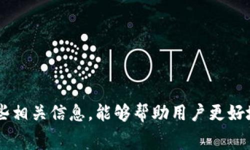   TP钱包矿工费解析：2023年最新收费标准与影响因素 / 

 guanjianci TP钱包,矿工费,区块链交易 /guanjianci 

什么是矿工费？
矿工费（也称为交易费）是用户在区块链网络上进行交易时，需要支付给矿工以 incentivize 他们处理和确认交易的费用。这一机制适用于大多数基于区块链的加密货币交易，包括比特币（BTC）、以太坊（ETH）和其他许多数字资产。用户在发起交易时，通常可以自由选择支付的矿工费金额，而矿工则会根据这种费用的高低来决定优先处理哪些交易。
矿工费的设置和结构各不相同，具体取决于区块链的使用情况、网络的拥堵程度和当前矿工的费用需求。在网络拥堵时，矿工会优先处理那些支付了更高费用的交易，因此用户经常在某些情况下需要提高矿工费以确保交易被迅速确认。
在TP钱包中，矿工费的计算通常基于当前网络的状态。如果网络使用量较高，用户可能需要支付更高的费用，反之，则可能只需支付较低的费用。

TP钱包的矿工费用如何计算？
TP钱包使用的矿工费是根据当前网络的拥堵指数来动态调整的。每一次交易都会涉及到输入和输出的字节数，因此交易的复杂性也会影响到矿工费。此外，TP钱包通常会根据用户的选择，提供不同的矿工费选项，比如“快速”、“标准”或“经济”。这些选项分别代表了不同的费率和相应的交易确认时间。用户选择更高的费用，通常意味着更快的交易确认。
TP钱包还通常会建议用户在当前网络状况下支付多少费用，以便进行更快的交易。用户也可以根据个人需求，比如交易紧急程度与费用承受能力，灵活选择费用档次。但需要注意的是，选择过低的矿工费可能会导致交易确认时间延误，甚至一度无法得到处理。

TP钱包矿工费的平均水平是多少？
TP钱包的矿工费是动态的，且受区块链网络状态的极大影响。在比较常用的数字货币如以太坊上，矿工费很大程度上取决于交易数量、网络拥堵程度等因素。以太坊的矿工费可以在几美元到数十美元不等，而比特币则可能会在几美元到几百美元之间波动。通过查阅相关的区块链浏览器，用户可以看到当前的平均矿工费水平。
在 TP 钱包中，用户可以看到一个实时的矿工费用参考值，根据不同的交易优先级，费用的范围会有所不同。通常，在正常网络运行时，标准级别的矿工费用可能在0.001到0.01 ETH（以太）范围内，但在网络拥堵的情况下，它可能会急剧上升。
需要注意的是，矿工费用是由市场决定的，因此没有固定的标准。用户在进行交易前需要随时关注网络动态，确保所支付的矿工费用能够及时完成交易。

影响TP钱包矿工费的主要因素有哪些？
影响TP钱包矿工费用的因素主要包括以下几点：
ul
    listrong网络拥堵程度：/strong这是影响矿工费用的最主要因素之一。如果区块链网络在某一时间段内有大量交易在排队，矿工将优先处理那些支付更高费用的交易。因此，当网络拥堵时，矿工费会相应上升。/li
    listrong交易复杂性：/strong每笔交易的输入输出数量、所涉及的合约或其他操作都可能影响交易占用的字节数，进而影响矿工费用。/li
    listrong市场需求：/strong矿工费用在一定程度上也反映了市场需求。当人们急于进行交易时，他们会愿意支付更高的矿工费用，从而推动其上涨。/li
    listrong钱包服务的收费结构：/strong不同的钱包服务在矿工费用的处理上可能有所不同。有的可能会添加额外的服务费用，也有的可能会提供用户优惠或动态推荐。/li
/ul

如何在TP钱包上设置合适的矿工费？
在TP钱包中，用户可以方便地设置矿工费用。具体操作步骤如下：
ul
    listrong发起交易：/strong用户在TP钱包中选择要发送的数字货币和金额时，系统通常会显示当前的矿工费用建议。用户需要在这一阶段对矿工费用进行设置，以保证交易能够顺畅进行。/li
    listrong选择费用水平：/strong通常TP钱包会提供几个选项供用户选择，比如“快速”、“标准”或“经济”。用户可以根据交易的紧急程度来选择相应的矿工费用。如果时间紧迫，建议选择较高的费用，反之亦然。/li
    listrong确认交易：/strong在设置完费用后，用户确认交易后，TP钱包将会把矿工费用一并计算到交易中。在确认交易信息无误后，用户可以提交交易。/li
    listrong监控交易状态：/strong完成交易后，用户可以随时在钱包中查看该笔交易的处理状态，直至交易被确认。/li
/ul
通过以上步骤，用户可以有效地在TP钱包中设置合适的矿工费用，避免因费用设置不当而导致交易延误或失败。

 TP钱包矿工费常见问题解答
以下是集中围绕TP钱包的矿工费用问题的解答：
ul
    listrong矿工费可以退吗？/strong 通常情况下，矿工费是无法退还的。一旦交易提交并被矿工处理，费用就会被矿工收取，即使交易被取消或失败也不会返还。/li
    listrong支付过高矿工费的交易能否加速？/strong 理论上，如果矿工费用设置过高，却并不代表交易一定会更快确认，确认时间还会受到网络状态和矿工忙碌度的影响。/li
    listrong如何降低矿工费？/strong 若在网络使用量降低时，选择经济型矿工费用，或在网络空闲时间进行交易，可以有效降低成本。/li
    listrong我是否需要支付额外的手续费？/strong 通过TP钱包进行交易时，用户通常只需要支付矿工费用，钱包服务不会向用户额外收取手续费。/li
    listrong矿工费是否固定？/strong 矿工费用的标准并非固定，而是动态波动，因为它受到市场、多方需求、网络状态等因素的影响。/li
/ul

总结而言，TP钱包的矿工费用是一个复杂而多变的因素，用户在进行交易操作时，需结合当前的网络状态、个人需求和钱包的设置工具做出适当的决定。了解这些相关信息，能够帮助用户更好地进行数字货币的交易操作，确保顺利完成每一笔投资。