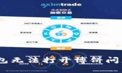 如何解决TP钱包无法打开博饼问题 - 完整指南