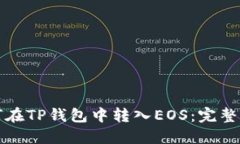 如何在TP钱包中转入EOS：完整指南