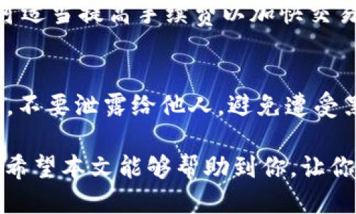 niaoti如何通过TP钱包将BNB转至币安交易所/niaoti
TP钱包, BNB转账, 币安交易所/guanjianci

在当今的数字货币时代，越来越多的人开始关注加密货币的投资与交易。而TP钱包作为一个安全、便捷的数字资产管理工具，受到了众多用户的青睐。如果你是TP钱包的用户，并且想要将BNB（币安币）转至币安交易所进行交易或投资，本文将详细为你介绍整个过程。

什么是TP钱包？
TP钱包（Trust Wallet）是一款广受欢迎的手机端数字资产钱包，由币安公司收购。它为用户提供了一个安全的环境管理多种加密资产，支持多链和多种代币的存储和交易。TP钱包的用户界面简单易用，让即使是新手用户也能够快速上手。其安全性方面，用户的私钥和助记词均由设备本地管理，避免了中心化平台所面临的安全隐患。

什么是BNB？
BNB（币安币）是币安交易所官方发行的代币，最初是基于以太坊发币，后转移至自己的区块链上（币安智能链BSC）。BNB的应用场景非常广泛，包括支付交易手续费、参与首次交易发行（IEO）、羁绊项目的治理、参与币安链上的链上服务等。此外，BNB通常会定期进行回购和销毁，增加其稀缺性。

如何将BNB从TP钱包转账至币安交易所？
将BNB从TP钱包转至币安交易所的步骤如下：
ol
listrong获取币安的接收地址：/strong登录币安账户，选择“钱包”中的“法币和现货”，点击BNB，选择“充值”，复制显示的BNB地址。/li
listrong打开TP钱包：/strong在你的移动设备上打开TP钱包，确保你已经登录到你的账户。/li
listrong选择BNB：/strong在TP钱包的资产列表中找到BNB，并点击进入。/li
listrong点击发送：/strong在BNB页面中，选择“发送”按钮。/li
listrong输入接收地址：/strong在接收地址框中粘贴你从币安获取的BNB地址。同时，输入你希望转账的金额。/li
listrong确认信息：/strong仔细核对接收地址及转账金额，确保无误后，点击“发送”按钮。/li
listrong完成转账：/strong等待交易的确认。可以在TP钱包中查看交易记录，确认BNB已成功转出。/li
/ol

转账过程中可能遇到的问题
在转账的过程中，用户可能会遇到一些问题，例如地址输入错误、网络拥堵导致交易未确认等。以下是一些常见问题的解答：

问题一：什么是交易地址，如何确保正确性？
交易地址是一个独特的字符串，类似于银行账号，用于接收资产。确保地址的正确性至关重要。用户应该复制地址而非手动输入，以减少错误的可能性。TP钱包还提供了地址二维码功能，用户可以使用扫描功能直接完成地址的输入，进一步提高了安全性。

问题二：转账后多久可以到账？
BNB转账的到账时间与区块链的拥堵情况有关，通常情况下，转账会在几分钟内完成。但在网络繁忙时，可能需要更长时间。用户可以通过交易哈希值在区块链浏览器中查看交易状态，判断是否成功。据悉，币安的系统会处理多个确认步骤，因此建议用户耐心等待。

问题三：如果转账失败如何处理？
转账失败的原因可能有很多，例如地址错误、手续费不足等。用户首先需要确认交易状态，如果显示失败，应检查原因。如果是因手续费不足而导致的，可以尝试增加手续费重新发起转账。同时，建议用户保留相关信息，以便联系客服进行进一步的支持。

问题四：如何选择适合的手续费？
在TP钱包中发送BNB时，用户可以根据网络情况选择手续费，通常手续费越高，确认速度越快。建议用户在非高峰期选择合适的低手续费，而在高峰期则可适当提高手续费以加快交易确认速度。用户可以在区块链浏览器中观察当前的推荐手续费标准，进行合理调整。

问题五：转账时的安全提示是什么？
为了保护自己的资产，用户在进行转账时应格外小心。首先，不要在公共网络中进行转账操作，建议使用私人网络。其次，务必妥善保管你的助记词和私钥，不要泄露给他人，避免遭受黑客攻击。在转账前，认真核对每个环节的信息，确保安全后再确认转账。

总之，TP钱包是一款便捷的数字资产管理工具，将BNB转至币安简单易行。但用户在进行转账时，需关注安全性及相关流程，确保资产的安全和顺利转移。希望本文能够帮助到你，让你的数字货币投资之路更加顺利畅通。