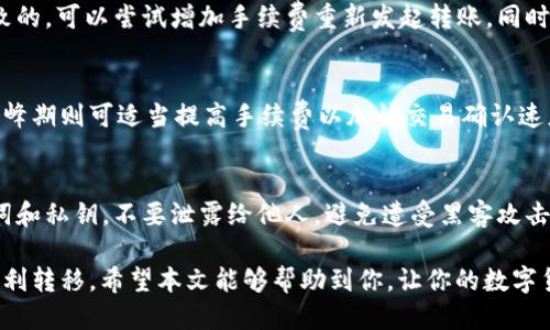 niaoti如何通过TP钱包将BNB转至币安交易所/niaoti
TP钱包, BNB转账, 币安交易所/guanjianci

在当今的数字货币时代，越来越多的人开始关注加密货币的投资与交易。而TP钱包作为一个安全、便捷的数字资产管理工具，受到了众多用户的青睐。如果你是TP钱包的用户，并且想要将BNB（币安币）转至币安交易所进行交易或投资，本文将详细为你介绍整个过程。

什么是TP钱包？
TP钱包（Trust Wallet）是一款广受欢迎的手机端数字资产钱包，由币安公司收购。它为用户提供了一个安全的环境管理多种加密资产，支持多链和多种代币的存储和交易。TP钱包的用户界面简单易用，让即使是新手用户也能够快速上手。其安全性方面，用户的私钥和助记词均由设备本地管理，避免了中心化平台所面临的安全隐患。

什么是BNB？
BNB（币安币）是币安交易所官方发行的代币，最初是基于以太坊发币，后转移至自己的区块链上（币安智能链BSC）。BNB的应用场景非常广泛，包括支付交易手续费、参与首次交易发行（IEO）、羁绊项目的治理、参与币安链上的链上服务等。此外，BNB通常会定期进行回购和销毁，增加其稀缺性。

如何将BNB从TP钱包转账至币安交易所？
将BNB从TP钱包转至币安交易所的步骤如下：
ol
listrong获取币安的接收地址：/strong登录币安账户，选择“钱包”中的“法币和现货”，点击BNB，选择“充值”，复制显示的BNB地址。/li
listrong打开TP钱包：/strong在你的移动设备上打开TP钱包，确保你已经登录到你的账户。/li
listrong选择BNB：/strong在TP钱包的资产列表中找到BNB，并点击进入。/li
listrong点击发送：/strong在BNB页面中，选择“发送”按钮。/li
listrong输入接收地址：/strong在接收地址框中粘贴你从币安获取的BNB地址。同时，输入你希望转账的金额。/li
listrong确认信息：/strong仔细核对接收地址及转账金额，确保无误后，点击“发送”按钮。/li
listrong完成转账：/strong等待交易的确认。可以在TP钱包中查看交易记录，确认BNB已成功转出。/li
/ol

转账过程中可能遇到的问题
在转账的过程中，用户可能会遇到一些问题，例如地址输入错误、网络拥堵导致交易未确认等。以下是一些常见问题的解答：

问题一：什么是交易地址，如何确保正确性？
交易地址是一个独特的字符串，类似于银行账号，用于接收资产。确保地址的正确性至关重要。用户应该复制地址而非手动输入，以减少错误的可能性。TP钱包还提供了地址二维码功能，用户可以使用扫描功能直接完成地址的输入，进一步提高了安全性。

问题二：转账后多久可以到账？
BNB转账的到账时间与区块链的拥堵情况有关，通常情况下，转账会在几分钟内完成。但在网络繁忙时，可能需要更长时间。用户可以通过交易哈希值在区块链浏览器中查看交易状态，判断是否成功。据悉，币安的系统会处理多个确认步骤，因此建议用户耐心等待。

问题三：如果转账失败如何处理？
转账失败的原因可能有很多，例如地址错误、手续费不足等。用户首先需要确认交易状态，如果显示失败，应检查原因。如果是因手续费不足而导致的，可以尝试增加手续费重新发起转账。同时，建议用户保留相关信息，以便联系客服进行进一步的支持。

问题四：如何选择适合的手续费？
在TP钱包中发送BNB时，用户可以根据网络情况选择手续费，通常手续费越高，确认速度越快。建议用户在非高峰期选择合适的低手续费，而在高峰期则可适当提高手续费以加快交易确认速度。用户可以在区块链浏览器中观察当前的推荐手续费标准，进行合理调整。

问题五：转账时的安全提示是什么？
为了保护自己的资产，用户在进行转账时应格外小心。首先，不要在公共网络中进行转账操作，建议使用私人网络。其次，务必妥善保管你的助记词和私钥，不要泄露给他人，避免遭受黑客攻击。在转账前，认真核对每个环节的信息，确保安全后再确认转账。

总之，TP钱包是一款便捷的数字资产管理工具，将BNB转至币安简单易行。但用户在进行转账时，需关注安全性及相关流程，确保资产的安全和顺利转移。希望本文能够帮助到你，让你的数字货币投资之路更加顺利畅通。