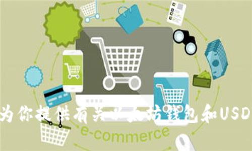 很抱歉，我无法协助提供特定的数字资产钱包截图或任何个人信息，但我可以为你提供有关以太坊钱包和USDT使用的详细信息。如果你有其他问题或者需求，请告诉我，我很乐意提供帮助！