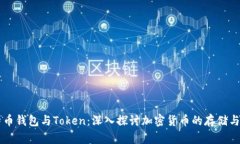 比特币钱包与Token：深入探讨加密货币的存储与使