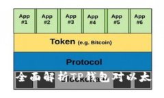 TP钱包支持ETC吗？全面解析TP钱包对以太坊经典的