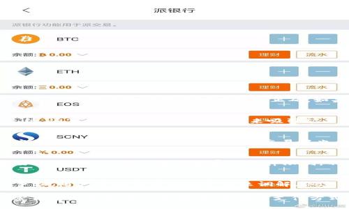biao ti比特币钱包如何实现付款？完整指南/biao ti
比特币钱包, 比特币付款, 加密货币交易/guanjianci

随着比特币及其他加密货币的兴起，越来越多的人希望了解如何使用比特币钱包进行支付。比特币钱包作为管理和存储比特币的工具，不仅可以让用户方便地接收和存储比特币，还能轻松实现付款。本文将深入探讨比特币钱包付款的整个过程，包括使用方式、注意事项和常见问题解答。本文将分为多个部分来详解比特币钱包的付款全过程。

一、什么是比特币钱包？
比特币钱包是一种软件或硬件工具，用于存储用户的比特币和密钥。它帮助用户管理他们的比特币资产，进行交易，以及监控余额。比特币钱包的主要类型包括：
ul
    li热钱包：在线钱包，易于使用，适合日常交易。/li
    li冷钱包：离线存储，安全性高，适合长期存储比特币。/li
    li硬件钱包：物理设备，提供额外的安全性，但需要额外的购买成本。/li
    li移动钱包：手机应用程序，方便随时随地使用。/li
/ul
选择合适的钱包类型对于安全和便捷的比特币交易至关重要。根据用户的需求，钱包的选择可能会有很大的不同。

二、如何使用比特币钱包进行付款？
使用比特币钱包进行付款的步骤相对简单，但需要确保所有细节都正确无误。以下是进行比特币付款的主要步骤：
ol
    li获取收款地址：无论是在线商家还是个人，对方都需要提供一个比特币地址。这是一个以“1”或“3”开头的一串字符。/li
    li打开钱包应用：在您的电脑或手机上打开比特币钱包应用，登录并确保您的钱包里有足够的比特币余额。/li
    li选择发送或付款选项：在钱包应用界面中选择“发送”或“付款”功能。/li
    li输入收款地址和金额：在相关字段中输入对方的比特币地址和要付款的金额。请仔细检查地址，以免发生错误。/li
    li确认交易信息：确保所有信息无误后，点击确认。某些钱包可能会要求您输入密码或进行其他身份验证。/li
    li等待交易确认：完成交易后，您可以在钱包中查看交易状态。比特币网络会在几个区块后确认交易。/li
/ol
以上步骤为一般的比特币付款过程，可能会因钱包类型和版本而稍有不同。确保在操作时仔细阅读钱包提供的说明。

三、比特币付款的注意事项
进行比特币付款时，用户需要注意以下几点：
ul
    li确认收款地址：因为比特币转账是不可逆的，确保输入的收款地址完全正确至关重要。/li
    li网络费用：每笔比特币交易都会产生网络费用。根据网络拥堵情况，费用可能会有所不同，确保在转账前查看并确认费用。/li
    li安全性：使用强密码保护您的钱包，并开启双重身份验证（2FA）以提高安全性。/li
    li保留交易记录：保持每笔交易的记录，以便日后查询和对账。/li
    li小心钓鱼网站：谨防通过不明链接进入假冒钱包网站，确保您访问的是官方或信誉良好的钱包服务。/li
/ul
留意这些注意事项可以帮助用户在进行比特币付款时更安全和无忧。

四、比特币付款常见问题
在进行比特币付款时，用户常常会遇到一些疑问。以下是一些常见问题及其详细解答：

h41. 如何找回丢失的比特币交易？/h4
如果您发现交易丢失或未能到达，首先需要确认交易状态。可以通过区块链浏览器，输入交易ID或发送地址，查看交易是否已被确认。如果确认没有到达收款方，首先检查收款地址是否正确。如果地址错误且交易已确认，那么比特币是无法找回的，因为所有交易都是无法逆转的。在将来应确保在每次交易前，多次验证收款地址。

h42. 交易被卡住怎么办？/h4
有时，比特币交易会因为网络拥堵而延迟确认。在这种情况下，可以尝试加速交易。一些钱包支持“交易加速”功能，您可以使用这种服务来提高交易优先级。还可以通过提高网络费用来吸引矿工尽快处理您的交易。在未来进行交易时可以根据需要适当提高网络费用，以确保及时确认。

h43. 比特币付款是否安全？/h4
比特币支付的安全性在很大程度上取决于用户使用的钱包和交易习惯。如果您使用的是正规的、更新频繁并有良好反馈的钱包，那么在资金安全性上应相对有保障。然而，用户在日常交易中也应时刻保持警惕，避免泄露私钥以及其他敏感信息，确保使用强密码，并启用双重验证。

h44. 我可以使用比特币进行国际支付吗？/h4
是的，比特币可以用作国际支付的手段。由于比特币不依赖于传统银行网络，因此它可以无缝地跨国转账。然而，由于比特币的波动性，用户在汇率方面要留心。此外，由于某些国家的法律限制，不同国家使用比特币的规范也可能不同，出行前查阅相关规定是必要的。

h45. 我能否退款比特币交易？/h4
比特币交易是不可逆转的，这意味着一旦交易完成，就无法进行退款。因此，在进行交易之前，确认所有信息并与对方达成一致是非常重要的。如果存在争议，用户可能需要依赖平台来调解，但这不适用于所有情况。在进行大额交易时，建议使用信誉良好的支付平台或托管服务，增加交易的保护。

通过深入探讨比特币钱包的付款过程、注意事项及常见问题，我们希望能帮助用户更好地理解并安全地使用比特币进行交易。尤其在比特币和其他加密货币日益流行的背景下，了解其支付方式和操作细节变得尤为重要。