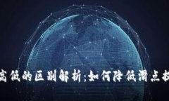 TP钱包滑点高低的区别解析：如何降低滑点提升交