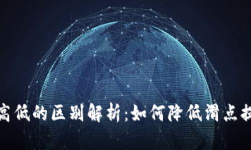 TP钱包滑点高低的区别解析：如何降低滑点提升交易体验