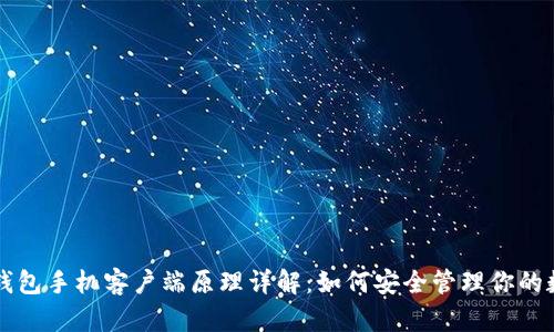 比特币钱包手机客户端原理详解：如何安全管理你的数字资产