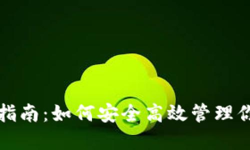 TP钱包使用指南：如何安全高效管理你的数字资产