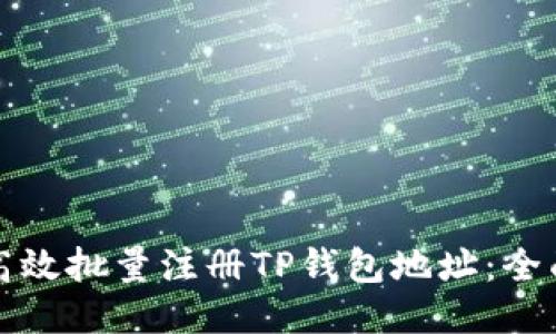 如何高效批量注册TP钱包地址：全面指南