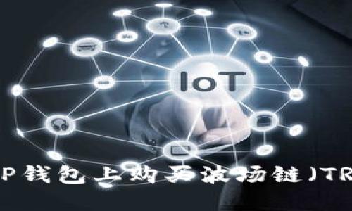 diaoti如何在TP钱包上购买波场链（TRC20）数字货币