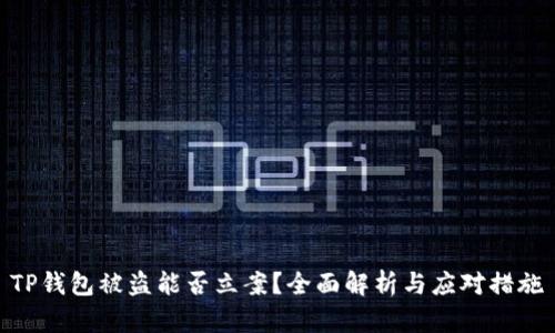 TP钱包被盗能否立案？全面解析与应对措施