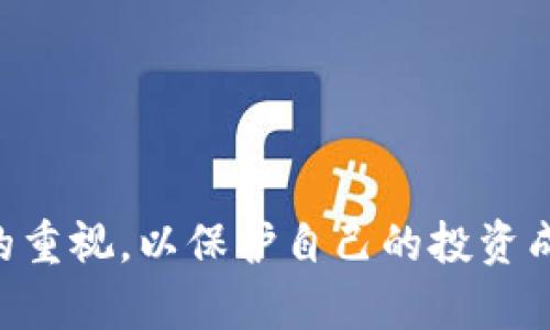 ziaoti如何通过TP钱包在OKEx上安全提币/ziaoti  
TP钱包, OKEx, 提币/guanjianci  

随着数字货币的迅猛发展，越来越多的人开始关注数字货币的交易和管理。当我们在交易所（如OKEx）上购买数字货币后，安全、高效地提币到钱包中显得尤为重要。TP钱包作为一种逐渐流行的数字货币钱包，提供了多种功能和便捷的用户体验。那么，如何通过TP钱包在OKEx上进行安全提币呢？在这篇文章中，我们将详细介绍这个过程，并回答用户在实践中可能遇到的一些常见问题。

一、什么是TP钱包？  
TP钱包是一种多功能的数字货币钱包，支持多种数字货币的存储、交易和管理。它的界面友好，操作简单，适合新手和经验丰富的用户。与其他钱包相比，TP钱包的一个主要优点是它支持去中心化交易，使用户可以直接进行交易，而无需将资金转移到交易所中。TP钱包还提供了私钥管理功能，用户可以通过备份私钥确保自己的资产安全。

二、在OKEx上提币的基本步骤  
为了能够在OKEx上使用TP钱包成功提币，用户需要先完成以下步骤：  
ol  
li注册及验证OKEx账户。/li  
li完成身份验证，确保账户处于安全状态。/li  
li在TP钱包中创建或导入钱包地址。/li  
li在OKEx中找到提币选项，输入TP钱包的地址和提币数量。/li  
li确认提币请求。/li  
/ol  
每一步都有其重要性，确保按照规定流程进行，以最大程度地减少风险和错误。

三、提币过程中需要注意的安全事项  
提币过程中用户需要特别注意以下几点：  
ul  
listrong确认钱包地址：/strong在进行提币时，确保输入的TP钱包地址是正确的，任何输入错误都会导致您的资产丢失。/li  
listrong启用二次验证：/strong建议在OKEx和TP钱包中启用双重身份验证功能，提供额外的安全层级。/li  
listrong小额测试：/strong首次提币时，可以先进行小额度的测试提币，以确保交易能够成功。/li  
listrong定期备份：/strong定期备份TP钱包的私钥和助记词，确保在任何设备上都可以找回钱包。/li  
/ul

四、常见问题解答  
在提币过程中，用户可能会遇到各种问题，以下是一些常见的问题及其详细解答。  

问1：我如何确认我的TP钱包地址？  
确认TP钱包地址非常重要，因为任何错误都可能导致资金损失。您可以通过以下步骤来确认：  
ul  
listrong打开TP钱包：/strong首先，下载并安装TP钱包应用，并确保您已创建或导入钱包。/li  
listrong查看钱包地址：/strong在TP钱包界面，选择您想要提币的数字货币，然后点击“接收”或者“收款”，系统将显示对应的地址。/li  
listrong复制地址：/strong将地址复制到剪贴板，并在正式提币之前，将其粘贴到一个安全的文本编辑器中，以便逐步核对。/li  
listrong校对地址：/strong确保每一个字符都准确无误，并避免手动输入，而是直接复制粘贴，降低错误风险。/li  
/ul  
在使用过程中，建议定期检查钱包和相关安全设置，确保没有安全漏洞。

问2：在OKEx上提币需要手续费吗？  
是的，OKEx在用户提币时会收取一定的手续费。手续费的具体金额取决于提取的币种，以及当时网络的拥堵情况。以下是详细的信息：  
ul  
listrong手续费透明：/strong在提币申请页面，您将能看到提币手续费的具体数额，这笔费用通常以提币币种进行支付。/li  
listrong根据网络情况波动：/strong有些数字货币的手续费可能在网络拥堵时上涨，因此在提币时最好查看实时手续费。/li  
listrongCalculating:/strong 例如以BTC为例，提币手续费目前约定为0.0005BTC。如果提币时网络拥堵，手续费可能会上升，因此选择合适的时间提币是非常重要的。/li  
/ul  
总体而言，了解并计算手续费对进行有效的资产管理至关重要。

问3：如果提币失败，会发生什么？  
提币失败的原因多种多样，包括网络问题、地址错误、手续费不足等。若提币失败，用户需要采取适当措施：   
ul  
listrong查看失败原因：/strongOKEx会显示提币失败的原因，用户可以根据提示进行相应的调整或修正。/li  
listrong资金返回：/strong一般情况下，失败的提币请求会自动退还到用户的OKEx账户。退回的时间会依据不同情况而定，通常不超过24小时。/li  
listrong联系客服：/strong若无法自行解决问题，建议及时联系OKEx的客服，寻求专业协助。提供账号和提币细节有助于加快问题处理。/li  
/ul  
为了防止提币失败，用户在操作前应仔细审核每个步骤，确保信息无误。

问4：我可以通过TP钱包进行哪些操作？  
TP钱包为用户提供了多种功能，以下是一些常见的操作：  
ul  
listrong数字资产存储：/strong支持多种数字货币的存储，用户可以安全地管理自己的资产，访问方便。/li  
listrong交易操作：/strong通过钱包的去中心化交易功能，用户可以直接在钱包中进行买卖，提高交易效率。/li  
listrong资产查看：/strongTP钱包提供实时的资产监控，用户可以随时查看自己的资产状况，了解市场动态。/li  
listrong安全设置：/strong支持多种安全设置，如指纹验证、双重认证等，提高账户安全度。/li  
/ul  
TP钱包不仅是资产存储工具，也是一个功能齐全、灵活多样的数字货币操作平台。

问5：如何保障TP钱包的安全性？  
TP钱包的安全性取决于用户的安全意识和操作习惯，以下是一些建议：  
ul  
listrong定期备份私钥：/strong备份私钥和助记词，并将其安全存储，不与任何人分享，以防丢失或被盗。/li  
listrong启用安全设置：/strong使用TP钱包提供的安全选项，如指纹解锁、密码保护等。建议不使用简单密码。/li  
listrong保持软件更新：/strong定期更新TP钱包应用，以确保使用最新的安全更新和功能。/li  
listrong警惕钓鱼网站：/strong只从官方渠道下载钱包应用，谨防钓鱼网站和假冒链接。/li  
/ul  
通过这些措施，可以最大限度提升TP钱包的安全性，保护用户的数字资产。

综上所述，使用TP钱包在OKEx提币是一个相对简单的过程，但用户需要在每个环节保持警惕和谨慎。希望本文的信息不仅能够帮助用户顺利提币，更能提升用户对数字资产安全的重视，以保护自己的投资成果。