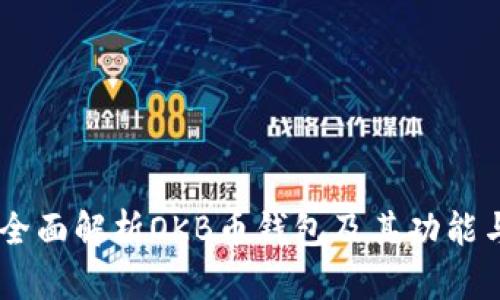 OKB：全面解析OKB币钱包及其功能与应用