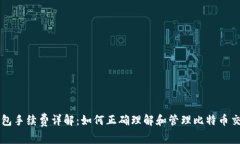 比特币钱包手续费详解：如何正确理解和管理比