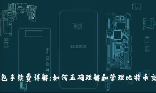 比特币钱包手续费详解：如何正确理解和管理比特币交易手续费