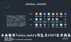 全面解析Token.imtrx钱包与USDT使用指南