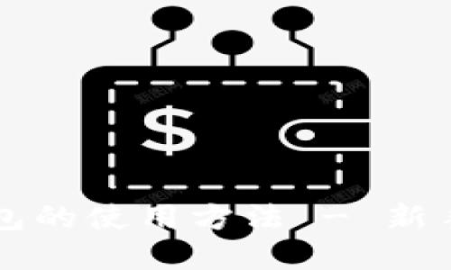 详解TP钱包的使用方法 - 新手必看指南